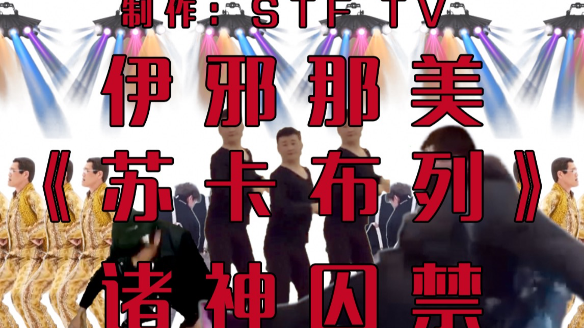 【诸神囚禁】苏 卡 不 列 完全体 诸神踩点 伊邪那美无限循环囚禁诸神
